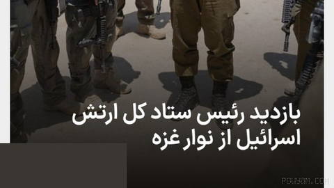 📷رئیس ستاد کل ارتش اسرائیل، ایال زامیر، امروز، چهارشنبه، به همراه جمعی