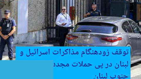 🔶 توقف زودهنگام مذاکرات اسرائیل و لبنان در پی حملات مجدد اسرائیل به جنوب