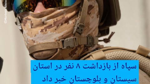 🔶سپاه از بازداشت ۸ نفر در استان سیستان و بلوچستان خبر داد