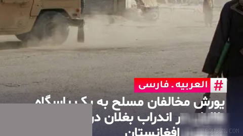 Local sources in Afghanistan’s Baghlan province report fighting between Taliban government forces and armed opponents of the group in Andrab valley