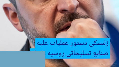 🔸زلنسکی دستور عملیات علیه صنایع تسلیحاتی روسیه را داد