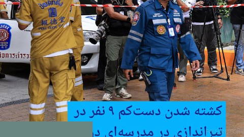 🔸At least 9 killed in a shooting at a school in Thailand