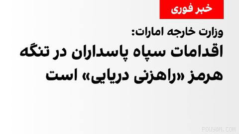 وزارت خارجه امارات متحده عربی حمله موشکی به یک نفتکش متعلق به شرکت ملی