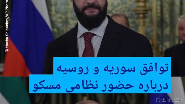 🔶 Syria and Russia agreement on Moscow’s military presence