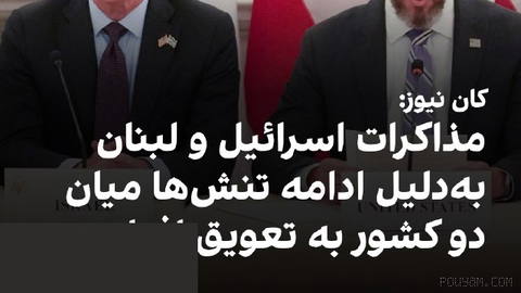Kan News, İsrail ve Lübnan arasındaki bir sonraki tur müzakerelerin iki ülke arasındaki gerilimin sürmesi nedeniyle ertelendiğini bildirdi.