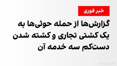 Armenews, citing military sources on Yemen’s west coast, says Houthi militias