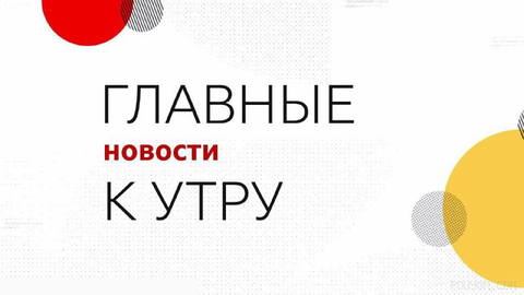 ❗ The main news as of Wednesday morning