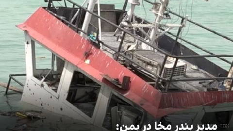 مدیر بندر مخا در یمن چهارشنبه ۲۱ مرداد به شبکه الحدث گفت فعالیت این بندر