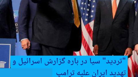 🔶 "تردید" سیا در باره گزارش اسرائیل و تهدید ایران علیه ترامپ