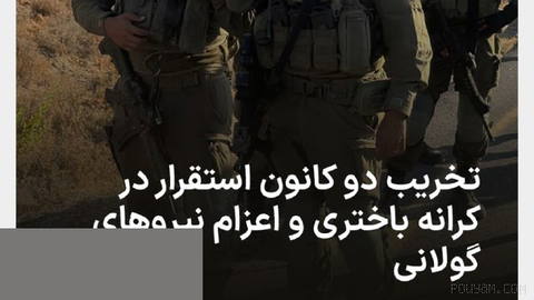 Destruction of two settlement outposts in the West Bank and deployment of Golani forces;