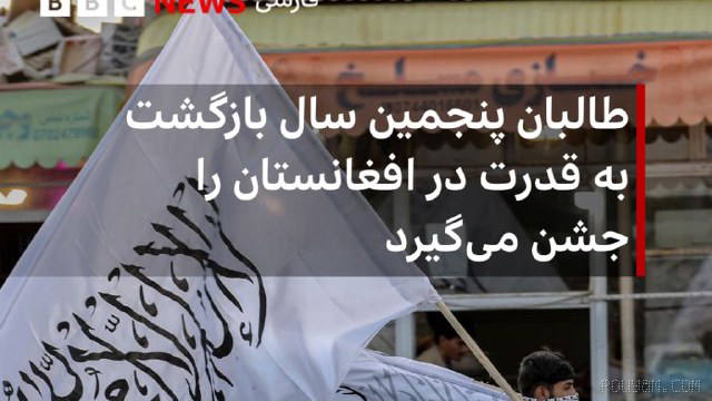 🔻The Taliban celebrates its fifth year back in power in Afghanistan;