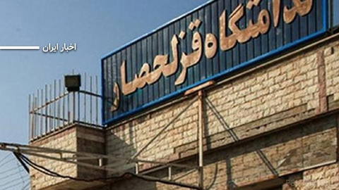Two weeks after the end of the 17-day hunger strike by prisoners of Unit 2 at Qezel Hesar Prison, officials have started the transfer process for inmates in Hall 4 under the title “renovation and voluntary transfer”...
