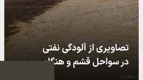ISNA reports images of oil pollution on the shores of Qeshm and Hengam islands