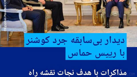 🔶In an unprecedented meeting, Jared Kushner met with the head of Hamas