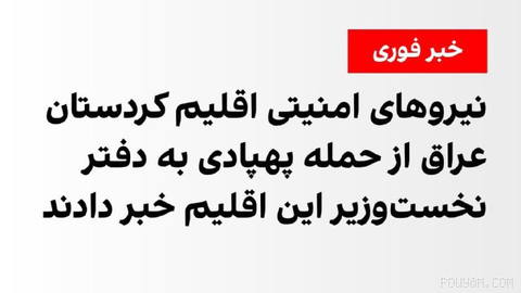 The Kurdistan Anti-Terror Organization announced that in the early hours of Monday, 26 Mordad, two
