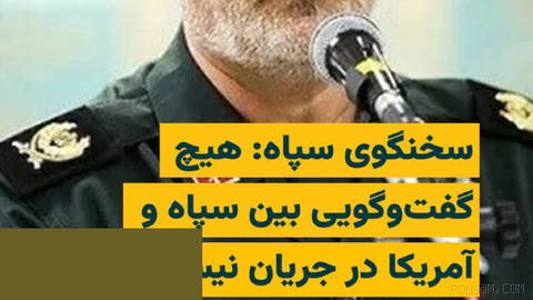 “Hüseyin Mehebi”, Devrim Muhafızları Ordusu (IRGC) sözcüsü, Pazartesi günü 26 Mordad 1405’te, Donald Trump’ın… iddiasını yalanladı