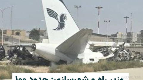 The Minister of Roads and Urban Development of the Islamic Republic government said that during the 40-day war, about 100 civilian aircraft were damaged or completely destroyed in attacks by the United States and Israel…