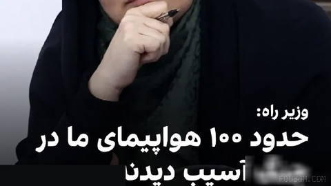 Farzaneh Sadegh, the Minister of Roads, said on Monday at a press conference: “About 100”