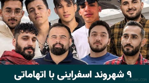 خبرگزاری حقوق بشری هرانا، روز سه‌شنبه ۲۷مرداد ۱۴۰۵، گزارش داد، ۹ شهروند اهل اسفراین در ارتباط با اعتراضات سراسری دی‌ماه …
