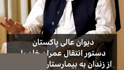🔻Pakistan’s Supreme Court orders transfer of Imran Khan after complaints about his physical condition
