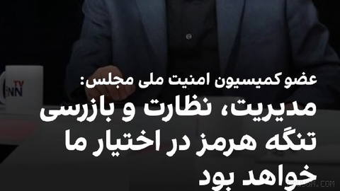Ebrahim Rezaei, a member of the National Security Commission of the Parliament, in an interview with IRIB