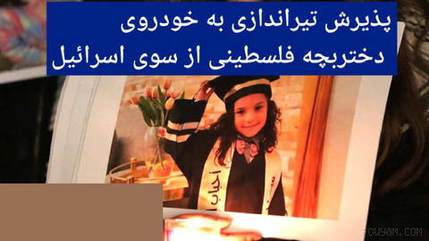 🔶 پذیرش تیراندازی به خودروی دختربچه فلسطینی از سوی اسرائیل