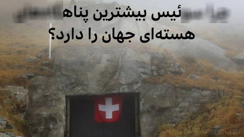 ‌🔻«اگر صلح می‌خواهی، برای جنگ آماده شو»؛ اصلی که دست‌کم در سوئیس برای سال‌ها راهنمای سیاست دفاعی کشور بود.