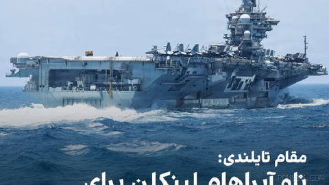 Reuters: A Thai official reported that the U.S. aircraft carrier Abraham Lincoln will dock in Thailand next week