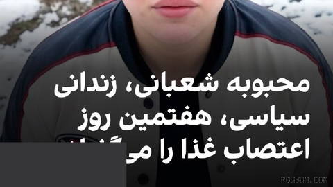 Mahboobe Shahbani, political prisoner held in Vakilabad Prison in Mashhad, enters the seventh day
