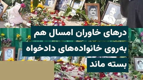 جمعه ۶شهریور۱۴۰۵ شماری از خانواده‌های دادخواه زندانیان سیاسی اعدام‌شده در تابستان ۱۳۶۷ بار دیگر از ورود به خاوران منع شد…