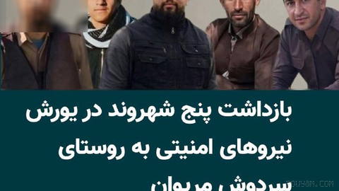 Five residents of Sardoosh village in Marivan were detained after a security forces raid on the village and transferred to an unknown location…