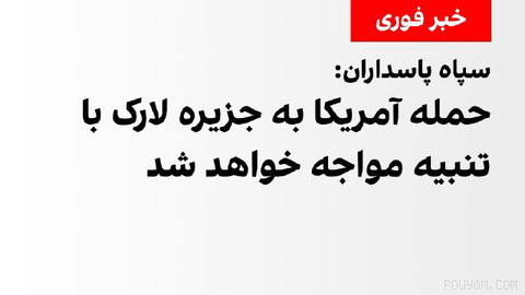 IRGC confirms U.S. Army attack on Larak Island, says the enemy