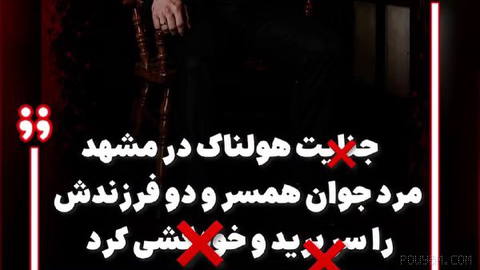 A horrific crime in Mashhad; According to published reports, a 26-year-old man killed his 23-year-old wife and two young children with a cold weapon in a tragic incident in Mashhad