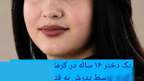 🔶 A 16-year-old girl in Kermanshah was killed by her father’s gunshot