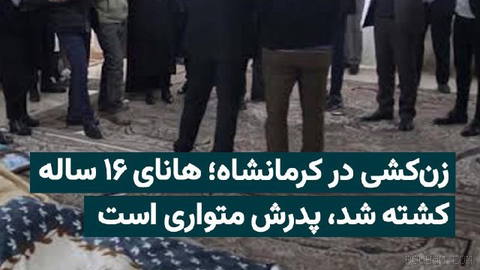 A 16-year-old girl named “Hana” dies after being shot in the head in Kermanshah, and her father is being pursued as the main suspect in the femicide…