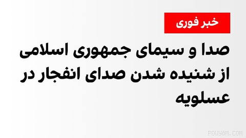 Iran’s Islamic Republic of Iran Broadcasting Service reports hearing the sound of an explosion in the area