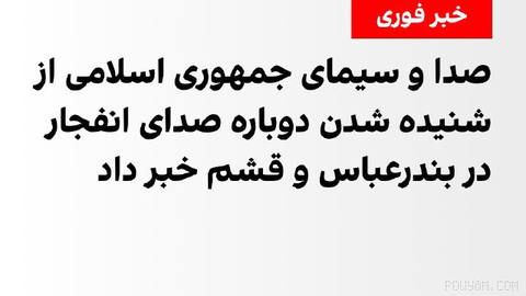 خبرگزاری صدا و سیمای جمهوری اسلامی از شنیده شدن دوباره صدای انفجار در