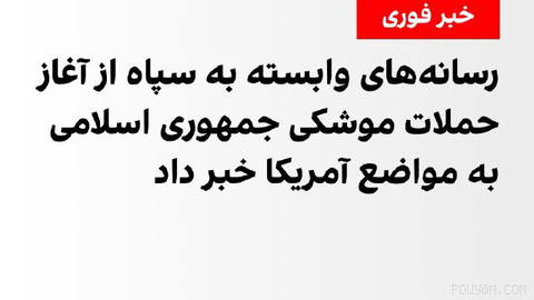 Fars and Tasnim news agencies, affiliated with the IRGC, reported late Tuesday that