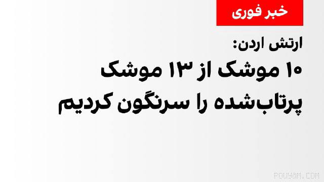 Jordan’s army said in a statement that this country’s air defense systems with