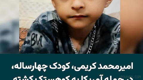 “Amir Mohammad Karimi,” a four-year-old child, has died in a U.S. airstrike on a wedding ceremony in Konestak Port in Sirc County.