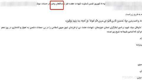 According to the Khuzestan Martyrs Foundation, last night 7 members of Basij forces in this province were killed in a US attack