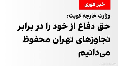 Kuwait’s Foreign Ministry strongly condemns repeated attacks by the Islamic Republic