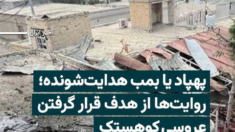 Two days after the deadly explosion at the location of a wedding ceremony in Kohestak port, different accounts have been reported about the person behind the blast and the type of weapon used…