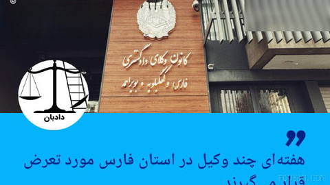 🔶 Davanban: Several lawyers in Fars Province are subjected to attacks each week