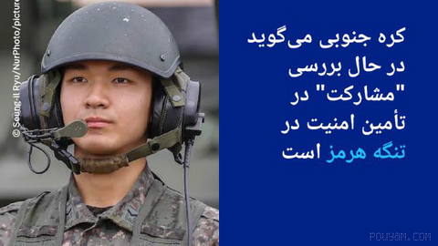 🔶 South Korea says it is considering “participation” in ensuring security in the Strait of Hormuz