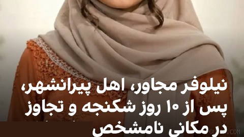 Kurdpa human rights organization and Rokna news agency report the death of Niloufar Mojaver, a girl