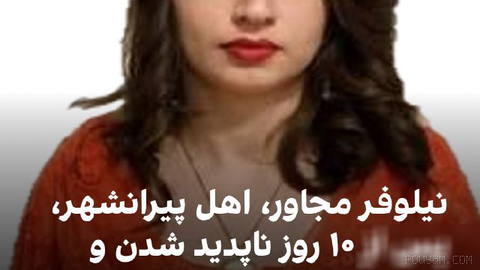 Niloofar Mojaver, a young woman from the Piranshahr and Oshnavieh area, died of brain death 10 days after leaving her home with severe injuries
