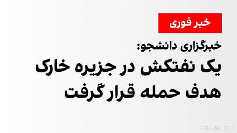 Student News Agency: On Saturday, 14 Shahrivar, an Islamic Republic tanker was targeted on Khark Island