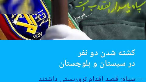 🔶 Two killed in Sistan and Baluchestan; IRGC: They intended to carry out a terrorist act
