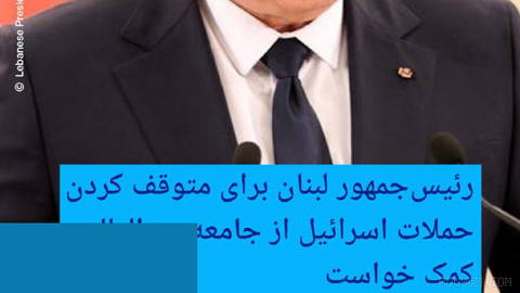 🔶 Lebanon’s president asks international community for help to stop Israeli attacks
